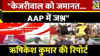 Arvind Kejriwal को अंतरिम जमानत से AAP में जश्न... देखिए Rishikesh Kumar की रिपोर्ट