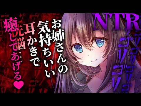 【ゴリゴリ耳かき】ヤンデレお姉さんはあなたに彼女がいるのが許せないので耳かきで逆NTRする【鼓膜破壊注意！ヤンデレASMR/梵天/洗脳/3dio/Vtuber/男性向けシチュエーションボイス】