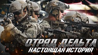 Настоящая История Отряда 