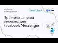 Практика запуска рекламы для Facebook Messenger