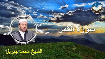 تلاوة رائعة لسورة القمر بصوت القارىء الشيخ محمد جبريل
