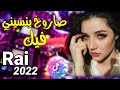 Cheb Momo 2022 صاروخ ينسيني فيك Succès قنبلة التيك توك 