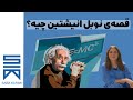 چیزهایی که در مورد انیشتین نمی دونید! 5 واقعیت شگفت انگیز درباره او(قسمت دوم)