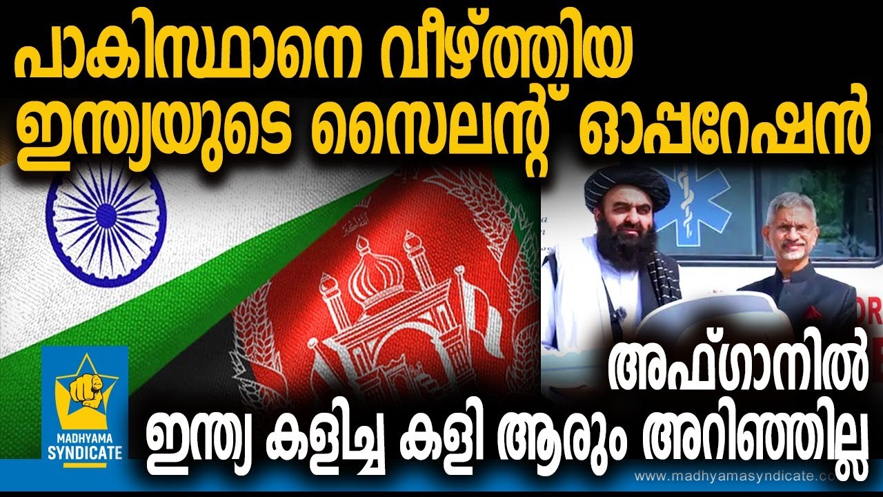 പാക് ഉപരോധത്തെ സ്നേഹം കൊണ്ട് തോൽപ്പിച്ച കഥ | India Afghanistan Chabahar Port S Jaishankar Pakistan