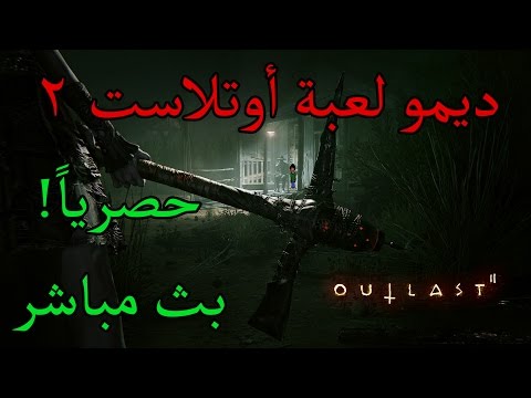 [بث مسجل] حصريا - ديمو لعبة أوتلاست 2 OUTLAST 2 DEMO - [بث مسجل] حصريا - ديمو لعبة أوتلاست 2 OUTLAST 2 DEMO