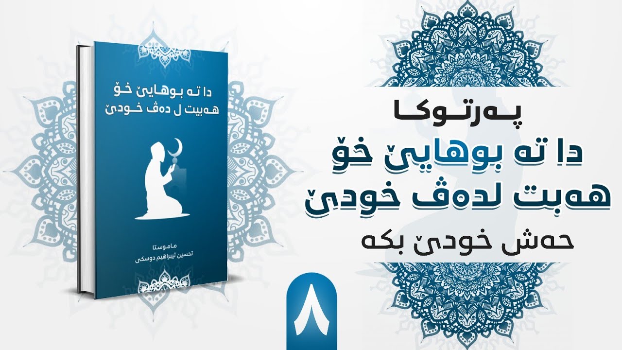 حەژ خودێ بكە (٨) احب الله عزوجل : ماموستا تحسين إبراهيم دوسكى