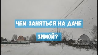 Дача Зимой/Завалило Снегом Все Теплицы, Чем Заняться На Даче?