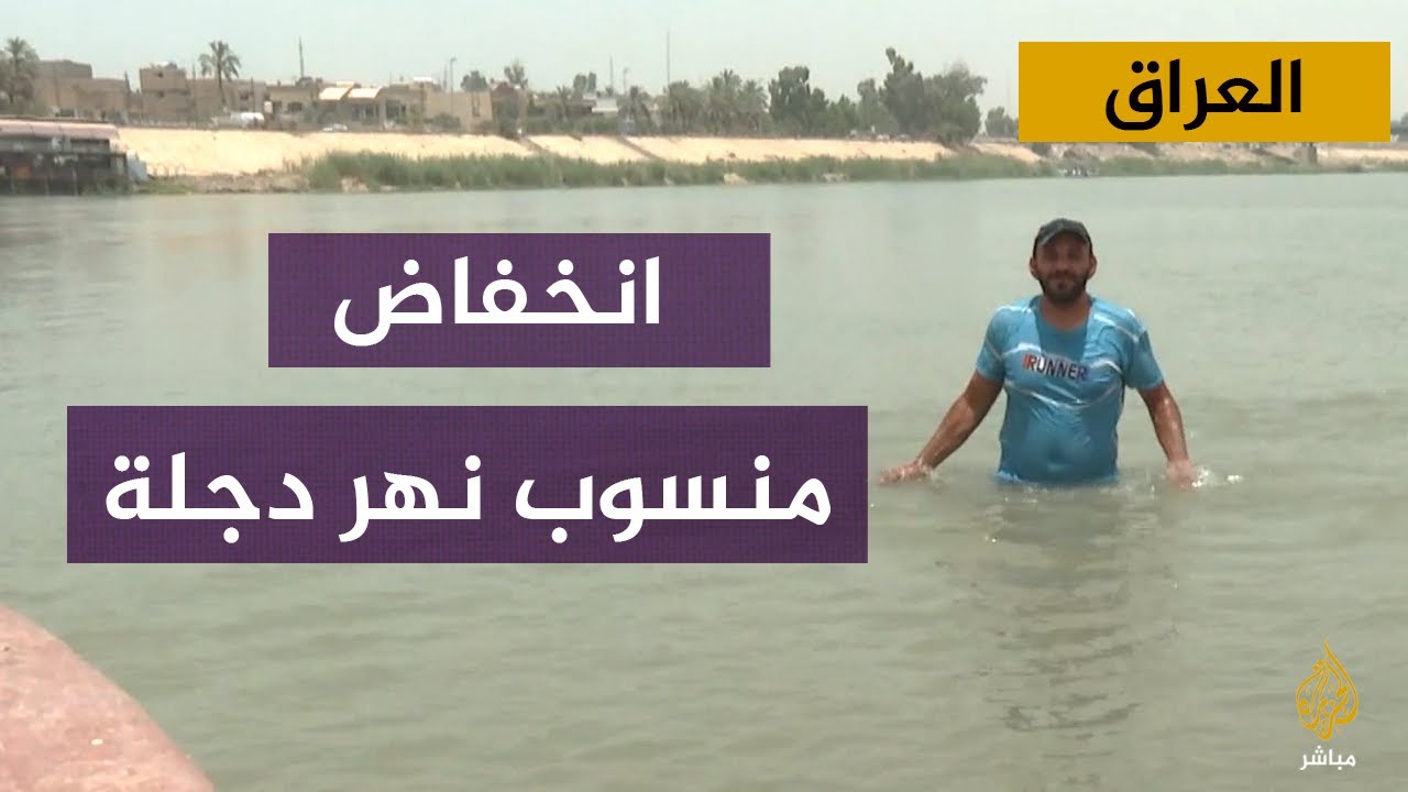 أزمة انخفاض منسوب مياه نهر دجلة بالعراق