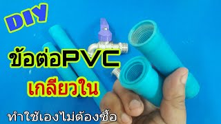 DIYข้อต่อตรงpvcเกลียวใน ทำใช้เองจากเศษท่อเหลือใช้ ประหยัดตังค์