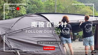 攜米露Camping南投國姓【百勝村露營區】/帶朋朋初露/蒼蠅恐攻/嘗試新料理/帳篷開箱/Ratelworks Boden/38explore/山水吸塵器 #vlog