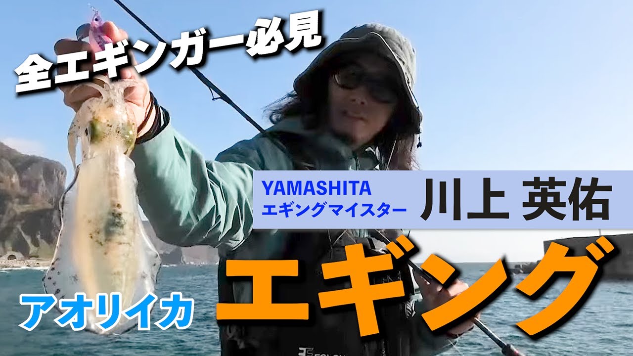 【川上 英佑】北海道でアオリイカ!? 名手直伝！アオリイカエギング徹底解説