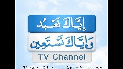 "سورة الفاتحة  + سورة البقرة كاملة تلاوات مشتركة لعدة قراء  "