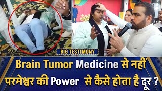 Brain Tumor Medicine से नहीं परमेश्वर की Power  से कैसे होता है दूर ? SUKHPAL RANA MINISTRIES ||