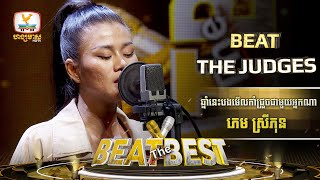 ឆ្នាំនេះបងមើលកាំជ្រួចជាមួយអ្នកណា | ភេម ស្រីភុន | Beat The Best | Beat The Judges - Week 3