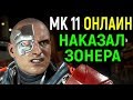 Кибер Кано наказал зонера - Мортал Комбат 11 / Mortal Kombat 11 Cyber Kano