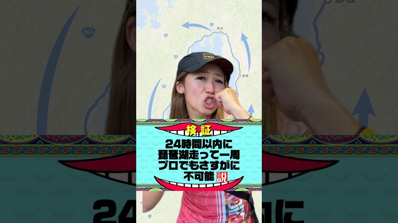 【24時間以内に琵琶湖走って一周、プロでもさすがに不可能説】