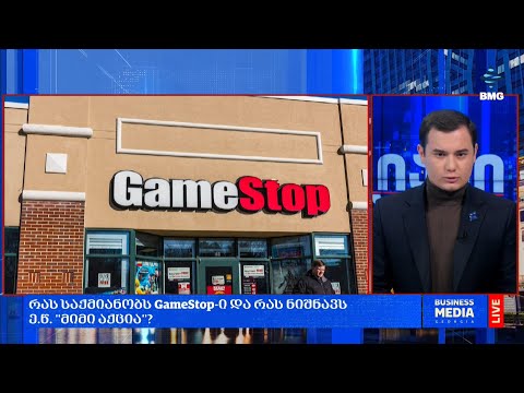 რას საქმიანობს GameStop-ი და რას ნიშნავს ე.წ. \"მიმი აქცია\"?