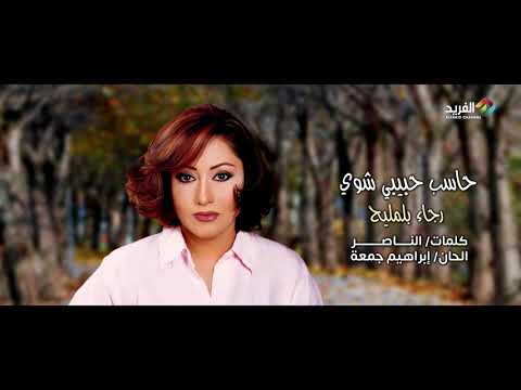 حاسب حبيبي شوي غناء الفنانة رجاء بلمليح 