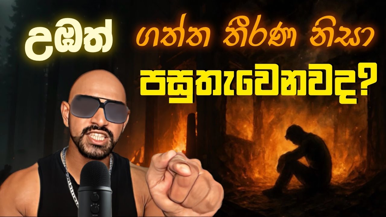 ජීවිතේ පසුතැවීම් 