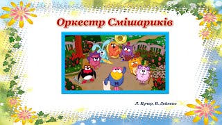 Музично-дидактична гра "Оркестр Смішариків"