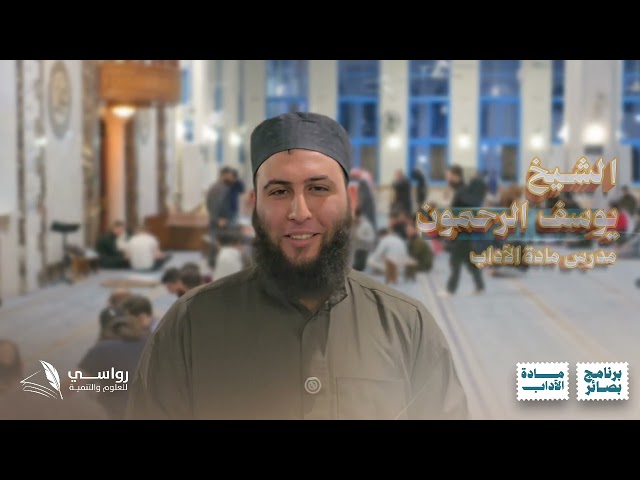 مشاهد مميزة من برنامج بصائر - مادة الآداب في مسجد العلامة محمد الحامد