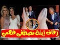 (فيـديو وصـور) حفـل زفاف "دينـا" إبنـة الفنان مصطفى فهمي، ويرقص معها .وشـاهد زوجاته الثلاثة