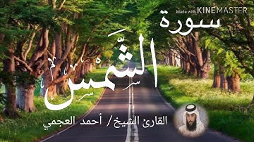 سورة الشمس / الشيخ أحمد العجمي  Sourat Ash-Shams / Sheikh Ahmed Al Ajami