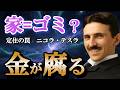 【警告】その「貯金」が貧乏の原因です。ニコラ・テスラが暴露した「金が腐る」本当の理由と富の無限ループ