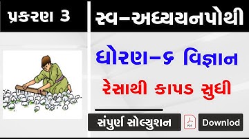 swa adhyayanpothi | std 6 science ch 3 | dhoran 6 vigyan path 3 swapothi | swadhyaypothi