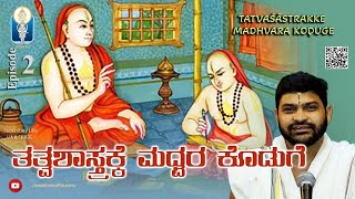 Tatwashastrakke Madhwara Koduge Ep2| ತತ್ವಶಾಸ್ತ್ರಕ್ಕೆ ಮಧ್ವರಕೊಡುಗೆ |Vid Sagri Anandatheertha Upadhyaya