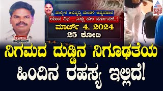 ನಿಗಮದ ದುಡ್ಡಿನ ನಿಗೂಢತೆಯ ಹಿಂದಿನ ರಹಸ್ಯ ಸಾವಿಗೆ ಕಾರಣ ಇಲ್ಲಿದೆ! Valmiki Nigama Mandali Case | Suvarna News