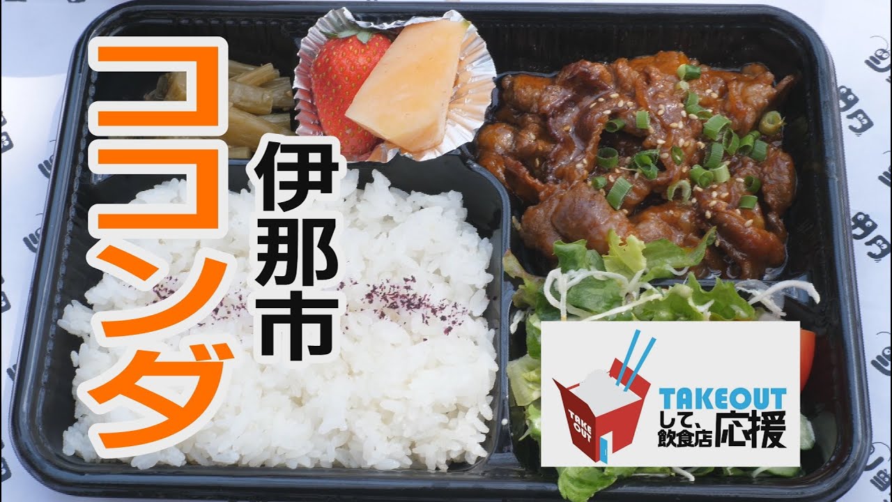 Takeoutして飲食店を応援 ココンダ Youtube