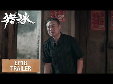 大结局预告：EP18 Ending Trailer【猎冰 The Hunter】