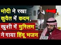 Modi Kuwait visit: Kuwait पहुंचे Modi, मुस्लिम गाने लगा हिंदू भजन |Mubarak Al Rashed Vaishnav Jan