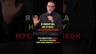🤯 "Я НИКОГДА НЕ СТАНУ МУСУЛЬМАНКОЙ!" 💔 Коран за НОЧЬ: "Нам надо принять ИСЛАМ!"
