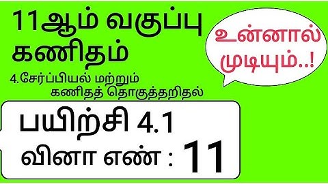 11th Maths Tamil Medium Chapter 4 Exercise 4.1 Sum 11