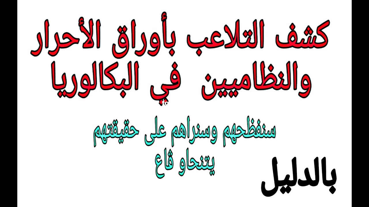 كيفية الكشف عن التلاعب بأوراق الأحرار والنظاميين في شهادة البكالوريا أنشر أنشر أنشر