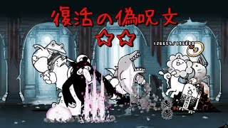 復活の偽呪文 伝説のおわり 星1 3 にゃんこ大戦争攻略ポータル 復活の偽呪文 伝説のおわり 星1 3 にゃんこ大戦争攻略ポータル