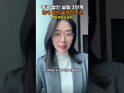 [중국변호사]중국 법인 설립 3단계와 법전에 없는 숨겨진 필수 조건 #중국변호사 #중국로펌 #중국소송