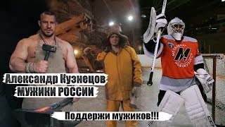Александр Кузнецов - Мужики России (Премьера клипа, 2018) Александр Кузнецов - Мужики России (Премьера клипа, 2018)