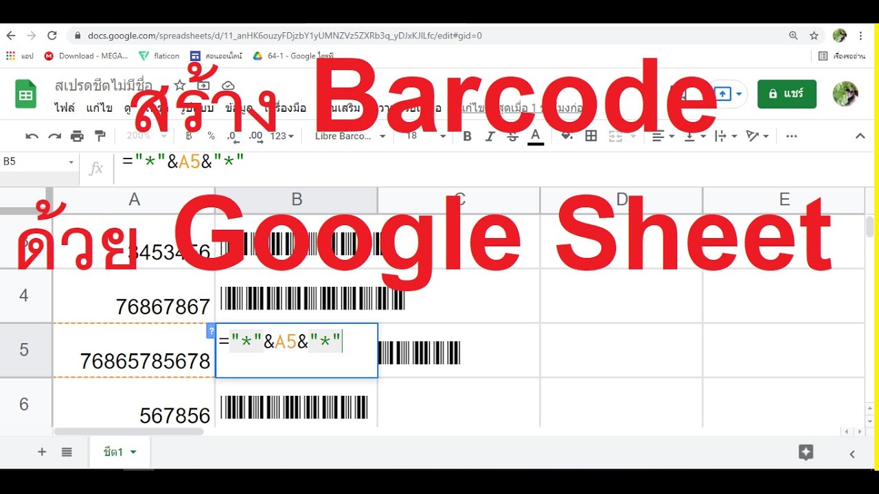 การสร้าง Barcode ด้วย Google Sheet ง่ายๆ 