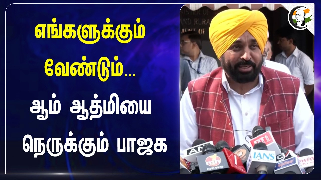 ⁣எங்களுக்கும் வேண்டும்... Aam Aadmiயை நெருக்கும் BJP | Punjab | Child Birth | State Government