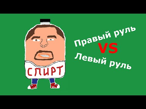 С.П.И.Р.Т. - Левый руль vs Правый руль С.П.И.Р.Т. - Левый руль vs Правый руль