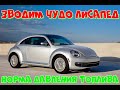 Заводим Volkswagen Жук. Норма давления топлива.