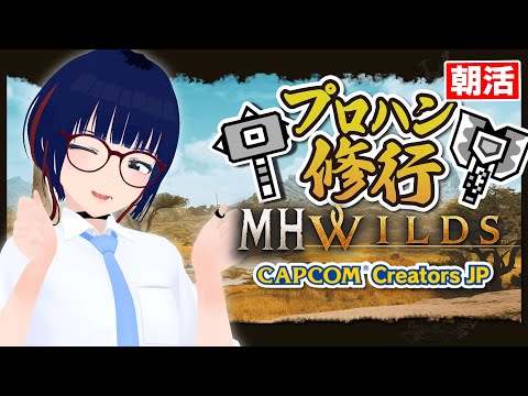 【朝活 #100 】ハンマーが上手くなりたい！【MHWilds】#MHWilds #モンハンワイルズ #vtuber #CCJP