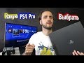 Какую PS4 Pro выбрать — гайд по ревизиям
