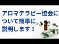 数あるアロマテラピーの協会、どこで勉強したらいいのかわからなくて迷っている人たちへ。どこが違うのか、どのように違うのかを簡単に説明しています。