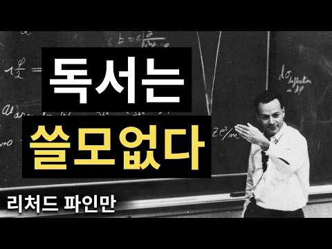 학생처럼 읽지 마라: 책을 완벽히 흡수하는 파인만의 독서법