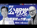【Japan In-depthチャンネル】【緊急LIVE】公明党の智恵袋、岡本三成政調会長初出演!氏の主張する「ジャパン・ファンド」のすごさとは!その中身を徹底解剖!