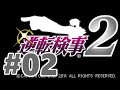 【DS】逆転検事2【#2 第2話 獄中の逆転】